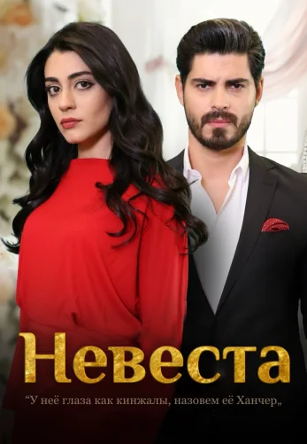 Невеста 1-483, 484, 485 серия турецкий сериал на русском языке смотреть онлайн все серии