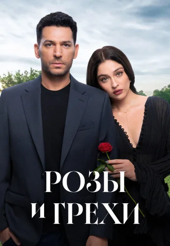 Розы и Грехи 2 сезон 1-37, 38, 39 серия турецкий сериал на русском языке смотреть онлайн все серии