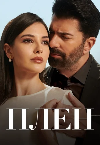 Плен 1-556, 557 серия турецкий сериал на русском языке смотреть онлайн бесплатно все серии