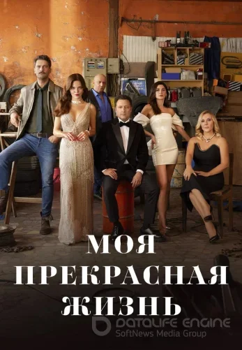 Моя прекрасная жизнь